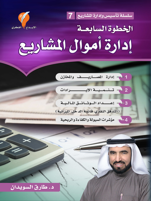 Title details for إدارة أموال المشاريع by د. طارق السويدان - Available